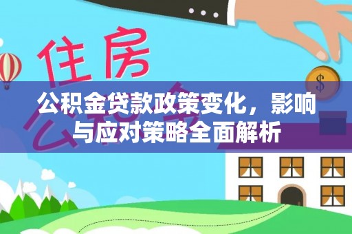 潭子公积金贷款政策变化，影响与应对策略全面解析