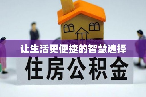 潭子让生活更便捷的智慧选择