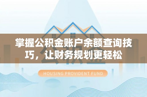 潭子掌握公积金账户余额查询技巧，让财务规划更轻松