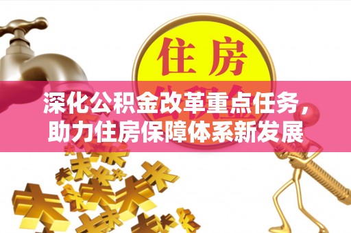 潭子深化公积金改革重点任务，助力住房保障体系新发展