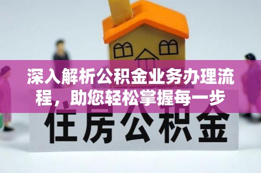 潭子深入解析公积金业务办理流程，助您轻松掌握每一步