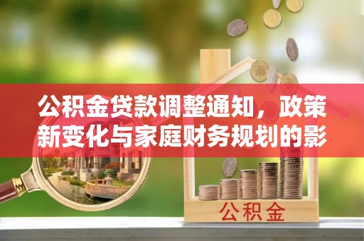 潭子公积金贷款调整通知，政策新变化与家庭财务规划的影响