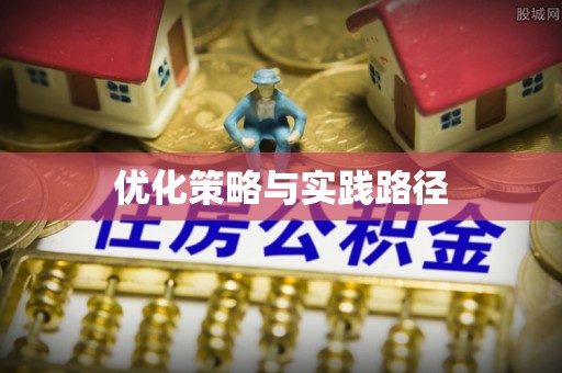 潭子优化策略与实践路径