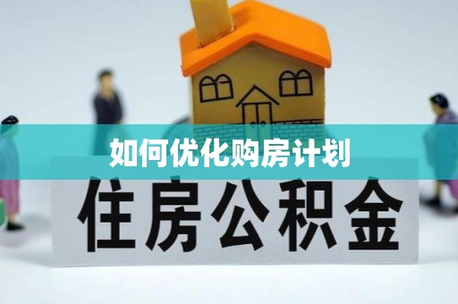 潭子如何优化购房计划