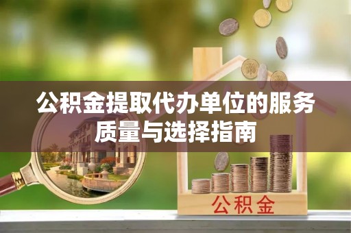 潭子公积金提取代办单位的服务质量与选择指南