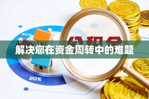 潭子解决您在资金周转中的难题