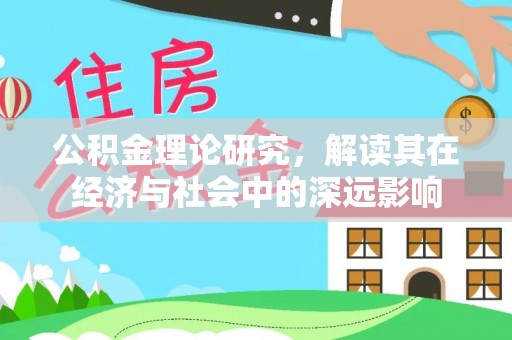 潭子公积金理论研究，解读其在经济与社会中的深远影响