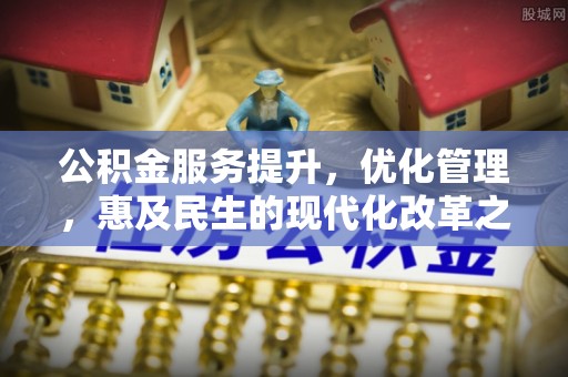 潭子公积金服务提升，优化管理，惠及民生的现代化改革之路