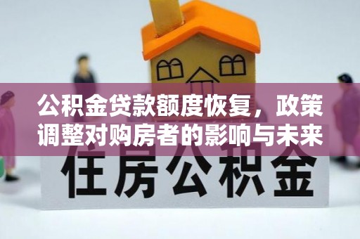 潭子公积金贷款额度恢复，政策调整对购房者的影响与未来展望