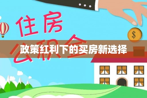 潭子政策红利下的买房新选择