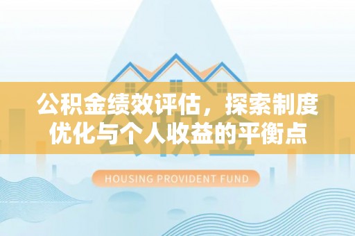 潭子公积金绩效评估，探索制度优化与个人收益的平衡点