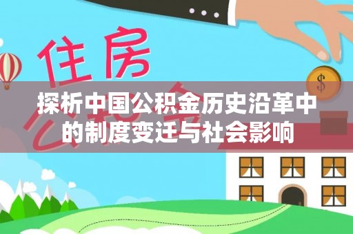 潭子探析中国公积金历史沿革中的制度变迁与社会影响