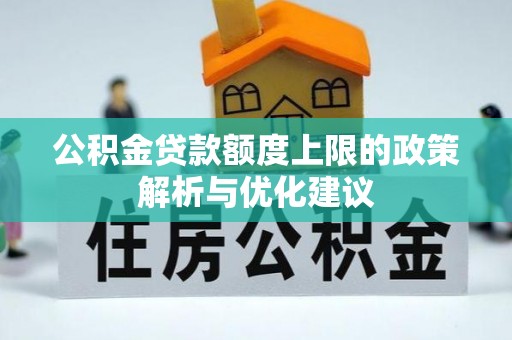 潭子公积金贷款额度上限的政策解析与优化建议