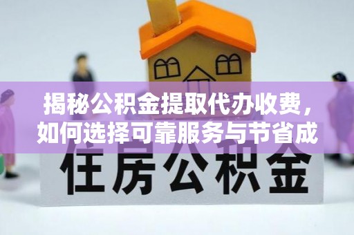 潭子揭秘公积金提取代办收费，如何选择可靠服务与节省成本？