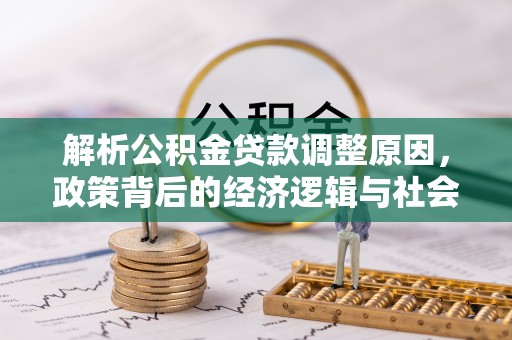 潭子解析公积金贷款调整原因，政策背后的经济逻辑与社会影响