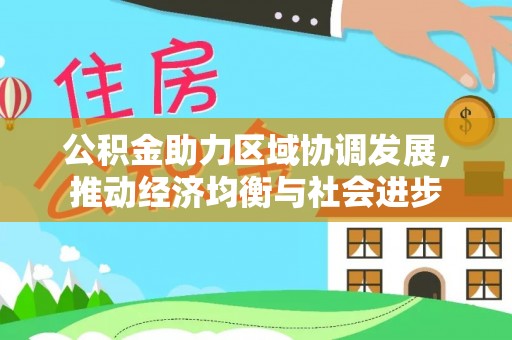 潭子公积金助力区域协调发展，推动经济均衡与社会进步