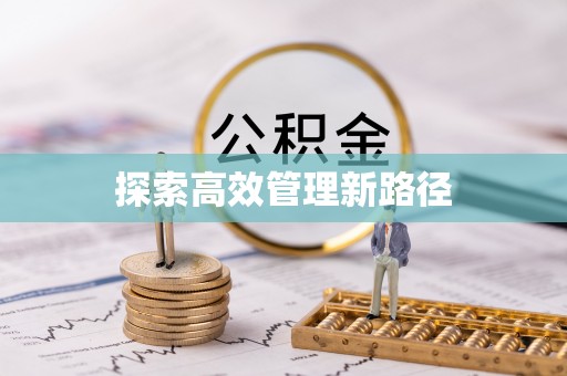 潭子探索高效管理新路径