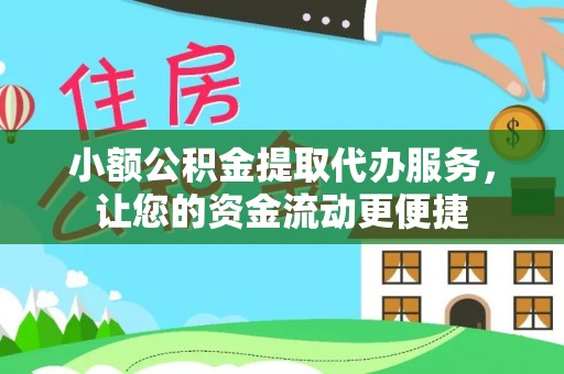 潭子小额公积金提取代办服务，让您的资金流动更便捷