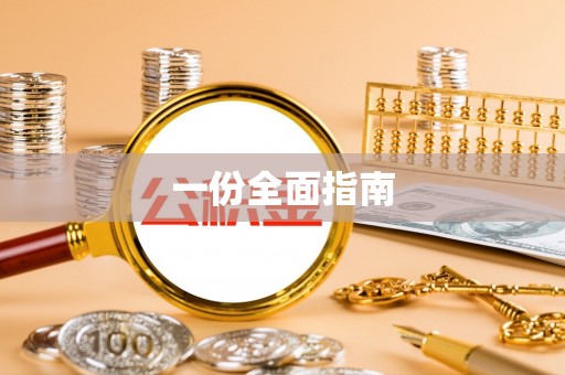 潭子一份全面指南