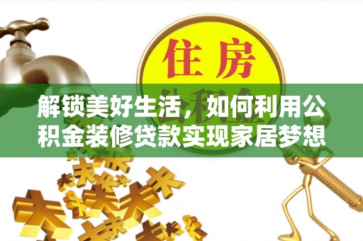 潭子解锁美好生活，如何利用公积金装修贷款实现家居梦想