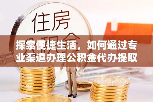 潭子探索便捷生活，如何通过专业渠道办理公积金代办提取业务