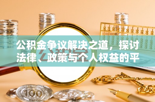 潭子公积金争议解决之道，探讨法律、政策与个人权益的平衡