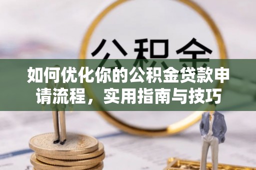 潭子如何优化你的公积金贷款申请流程，实用指南与技巧
