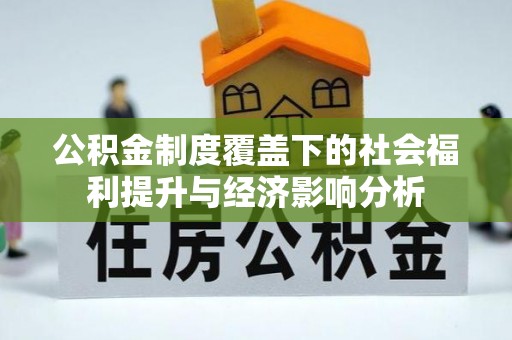 潭子公积金制度覆盖下的社会福利提升与经济影响分析