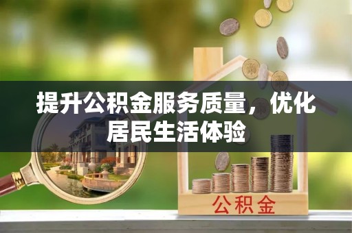 潭子提升公积金服务质量，优化居民生活体验