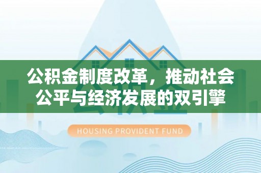 潭子公积金制度改革，推动社会公平与经济发展的双引擎