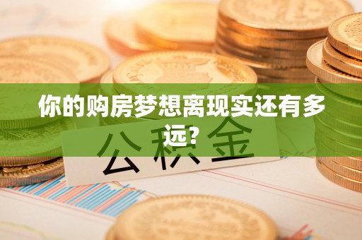 潭子你的购房梦想离现实还有多远？
