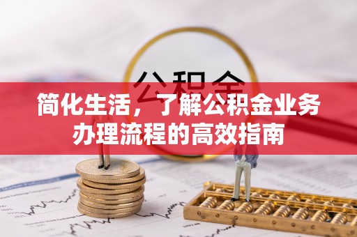 潭子简化生活，了解公积金业务办理流程的高效指南