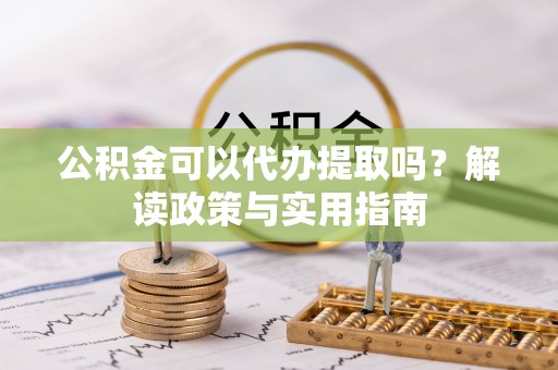 潭子公积金可以代办提取吗？解读政策与实用指南
