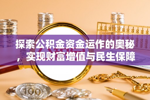 潭子探索公积金资金运作的奥秘，实现财富增值与民生保障