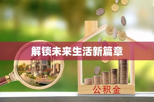 潭子解锁未来生活新篇章