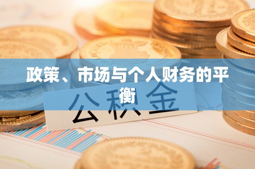 潭子政策、市场与个人财务的平衡