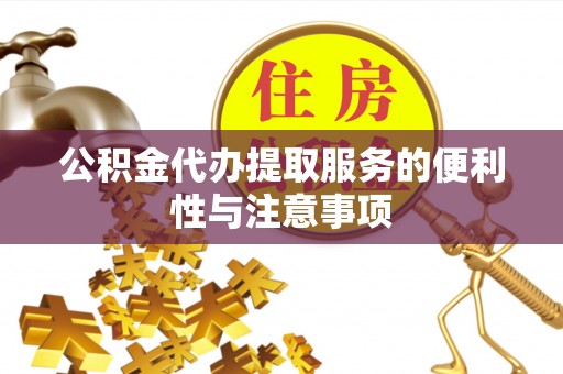潭子公积金代办提取服务的便利性与注意事项