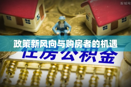 潭子政策新风向与购房者的机遇