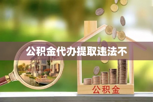 潭子公积金代办提取违法不