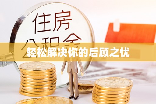 潭子轻松解决你的后顾之忧