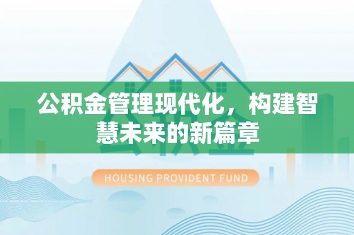 潭子公积金管理现代化，构建智慧未来的新篇章