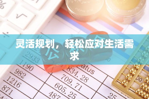潭子灵活规划，轻松应对生活需求