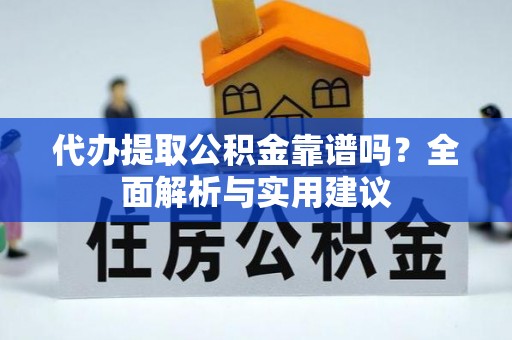 潭子代办提取公积金靠谱吗？全面解析与实用建议