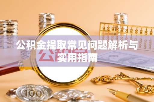 潭子公积金提取常见问题解析与实用指南