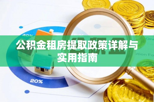 潭子公积金租房提取政策详解与实用指南