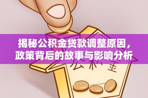 潭子揭秘公积金贷款调整原因，政策背后的故事与影响分析