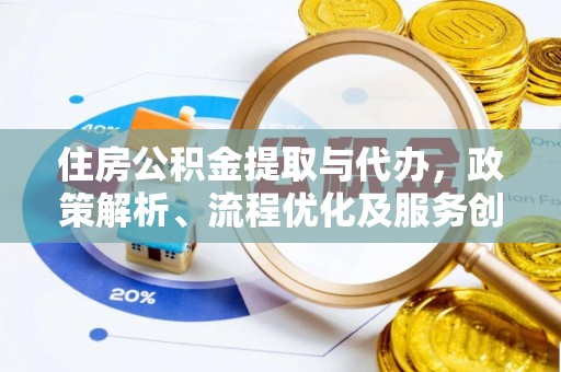 潭子住房公积金提取与代办，政策解析、流程优化及服务创新