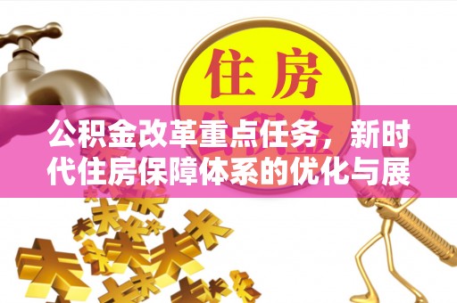 潭子公积金改革重点任务，新时代住房保障体系的优化与展望