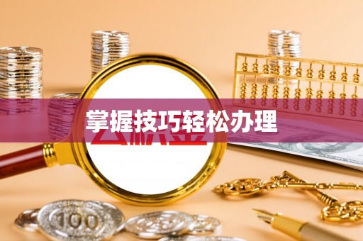 潭子掌握技巧轻松办理