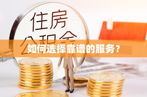 潭子如何选择靠谱的服务？